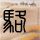 乳腺癌早期的5个警示症状